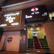 باشگاه بدنسازی Vip